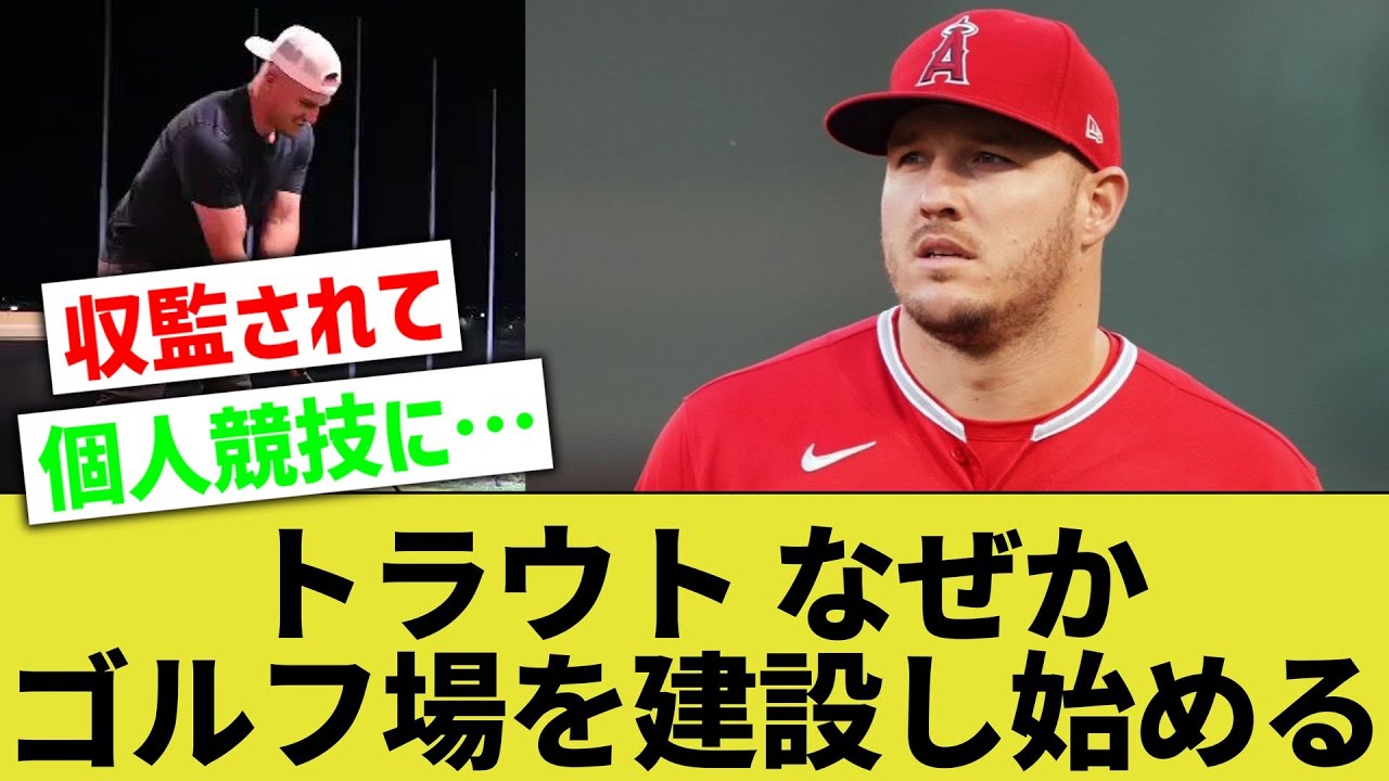 【大谷の同僚】マイク・トラウト、タイガーウッズと協力しウキウキでゴルフ場を作ってしまう【なんｊ反応】