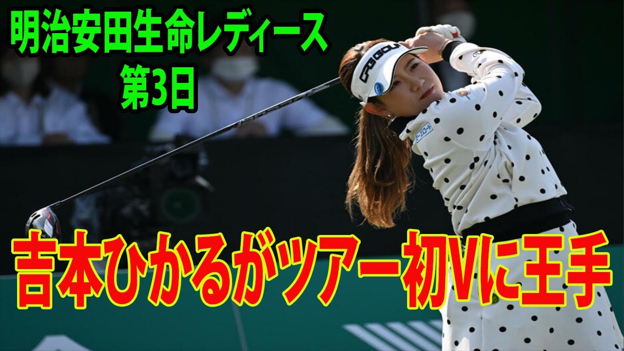 ⛳️【国内女子ゴルフ】 吉本ひかるがツアー初Vに王手!!  試合後に古江彩佳が衝撃的な一言を放つ…  | 明治安田生命レディース 第3日
