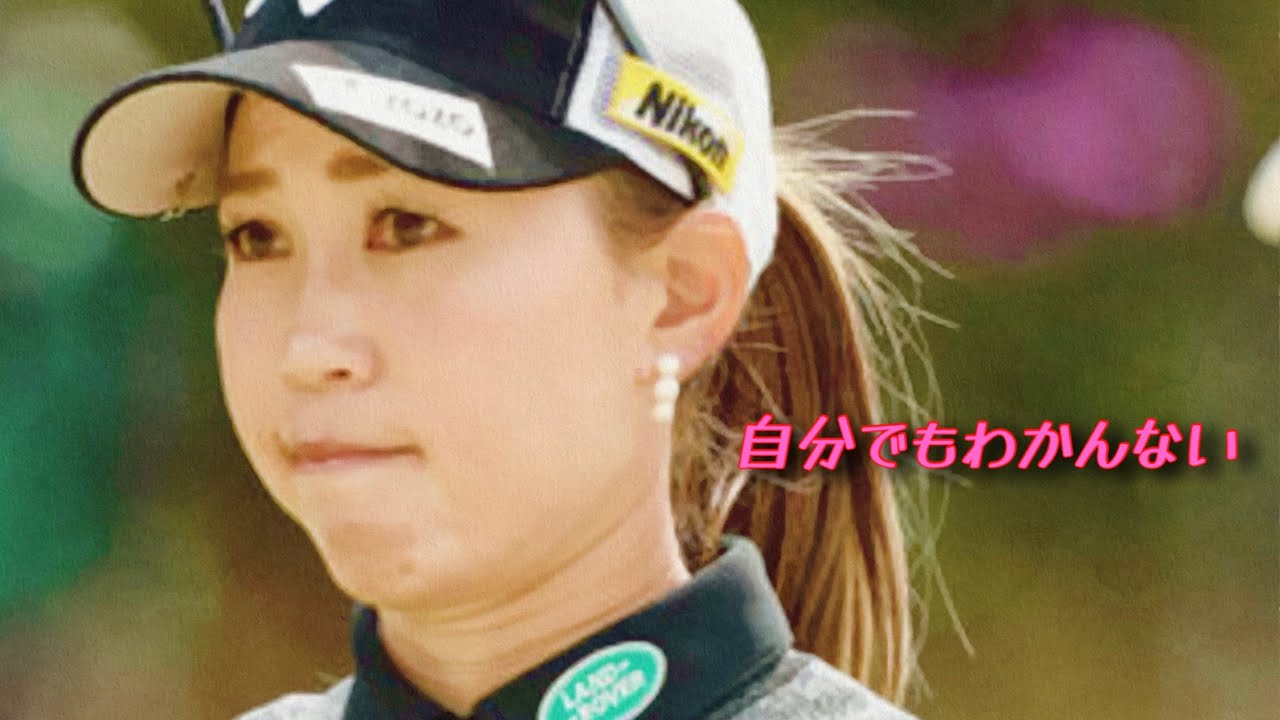 【上田桃子】大逆転負け
