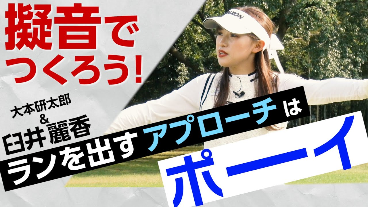 【臼井麗香＆大本研太郎】再現性の高いスイング作り『擬音打法』とは？【3話】＜全3話＞