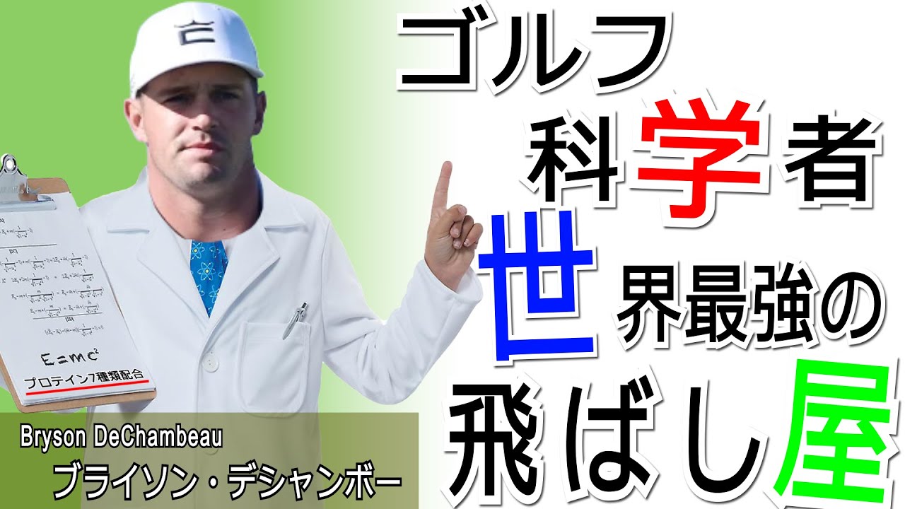【ゴルフ界1のマッチョ】ブライソン・デシャンボー/選手名鑑シリーズ第9回目/Bryson DeChambeau Profile