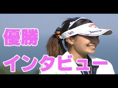 藤田光里　やっぱり可愛い初優勝インタビュー！女子ゴルフ　フジサンケイレディスゴルフ2015
