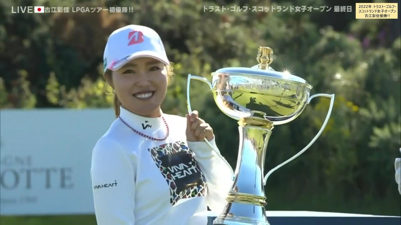 【古江彩佳2022】⛳米ツアー初優勝の瞬間🏆トラスト・ゴルフ・スコットランド女子オープン最終日/2022年7月31日/Vol.5(表彰式＆インタビュー)