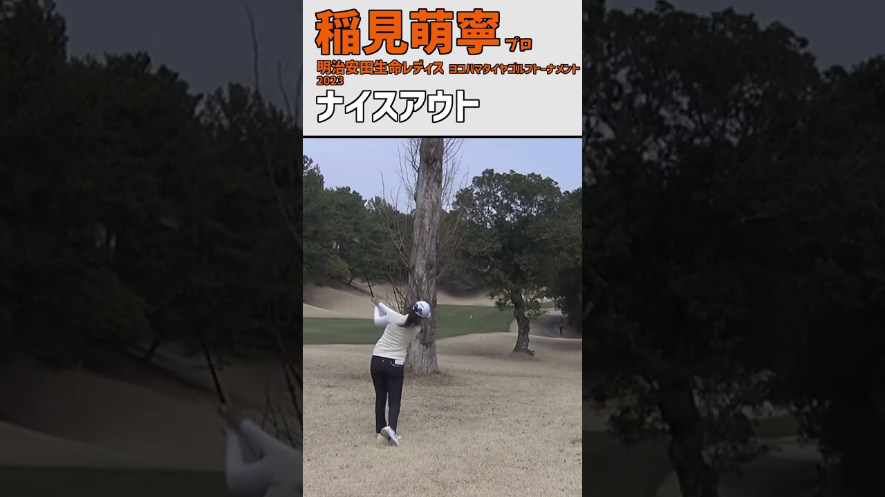 稲見萌寧 ナイスアウト 2023 明治安田生命レディス test #shorts