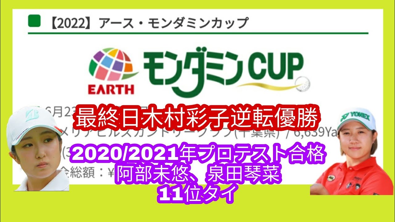 アースモンダミンカップ最終日。木村彩子計4アンダーで逆転勝利。2020/2021年プロテスト合格阿部未悠、泉田琴菜11位タイ。　