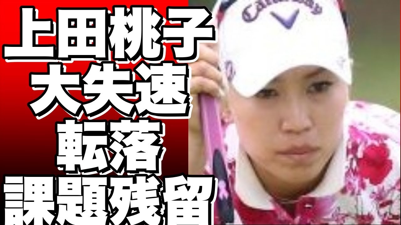 女子ゴルフ・Tポイント×ENEOS・最終日上田桃子の大失速に驚愕！５連続バーディーからの崩れで３位に転落！課題は残ったまま？！!