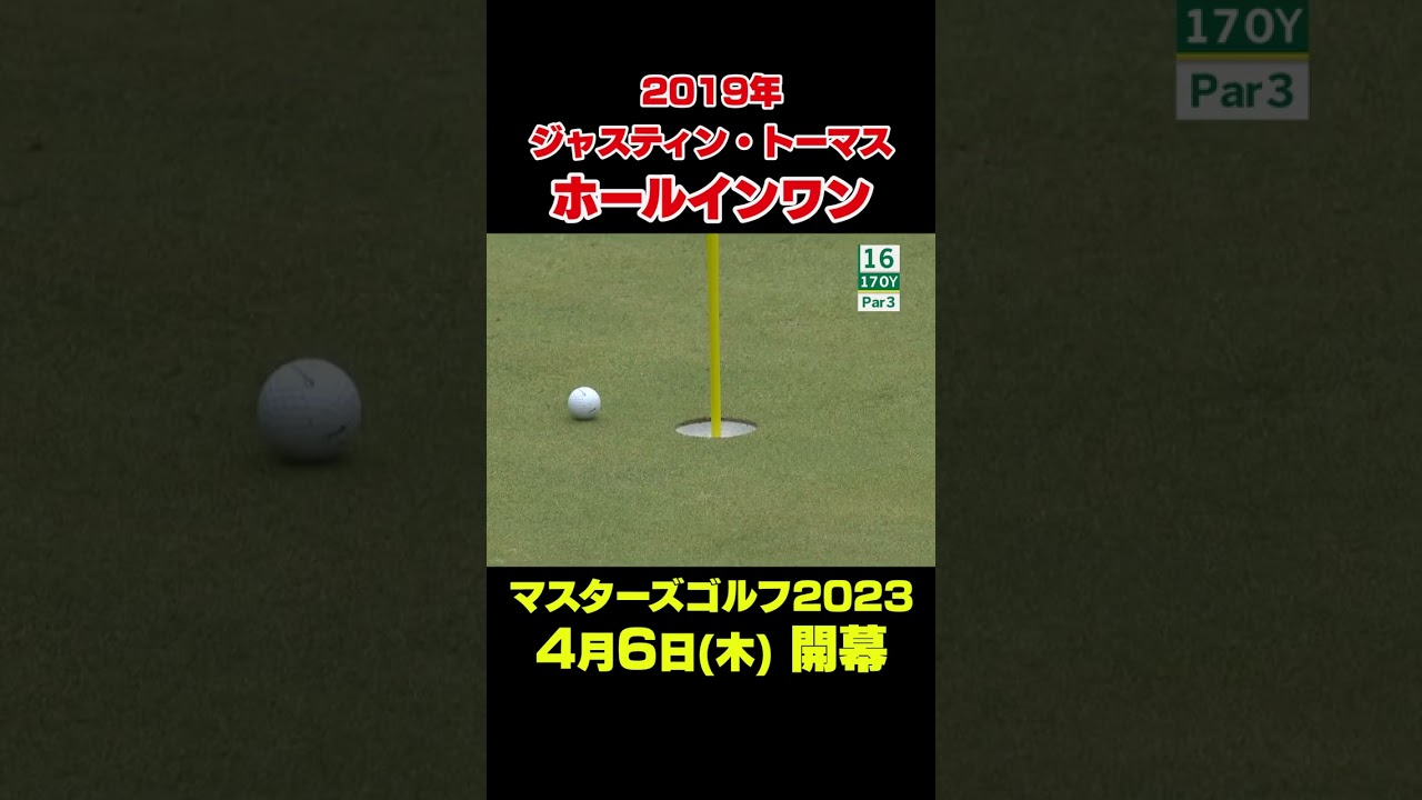 【マスターズスーパーショット】2019年マスターズ　ジャスティン・トーマス16番ホールインワン#shorts #ゴルフ#Masters
