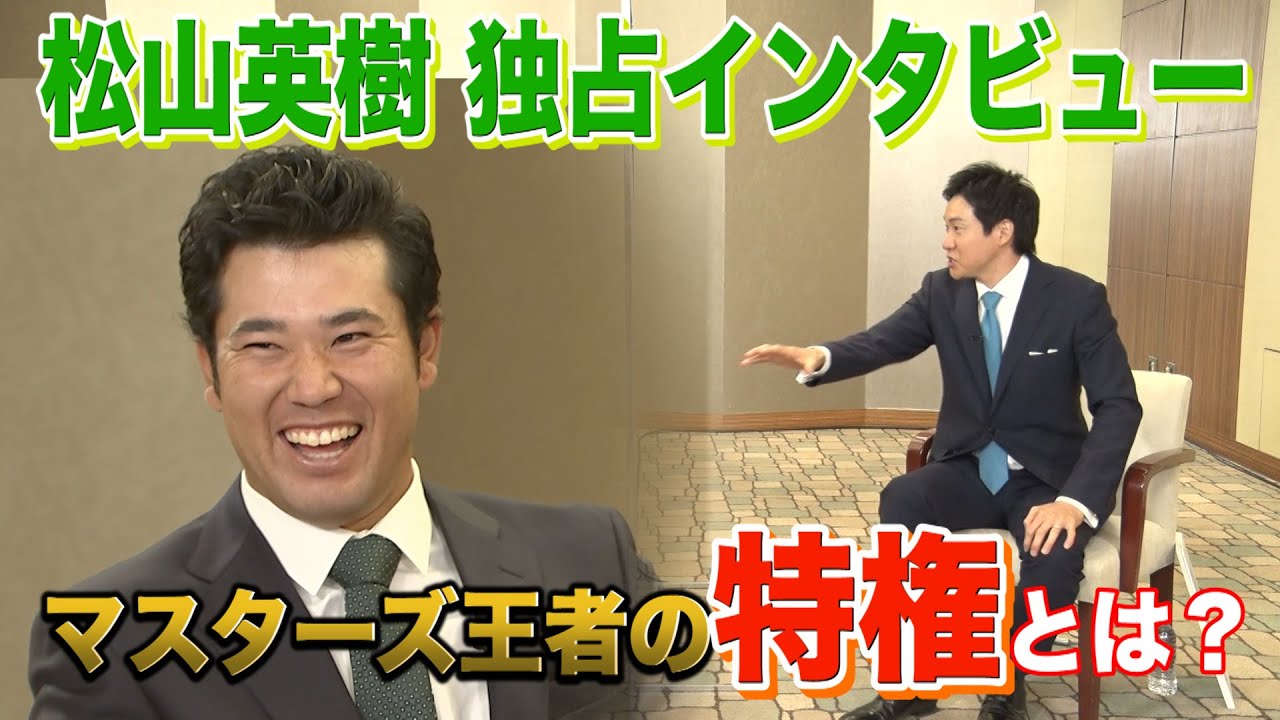 【松山英樹独占インタビュー①】マスターズ王者の特権