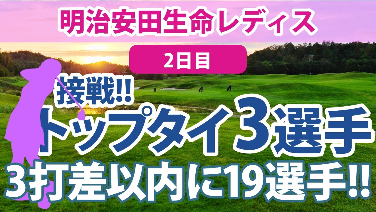 2023 明治安田生命レディス 2日目 ささきしょうこ 吉本ひかる 三ヶ島かな 金澤志奈 古江彩佳 勝みなみ 野澤真央 鈴木愛 サイペイイン 木村彩子 小祝さくら 岩井明愛 西村優菜