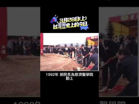 3月28日(上) #台灣歷史上的今日