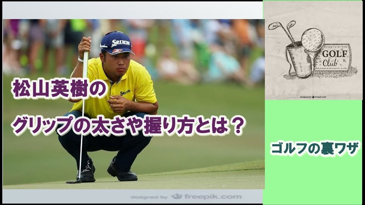 【ゴルフの裏ワザ】松山英樹のグリップ ✅　😎😊👍まとめがあります下記クリック❕