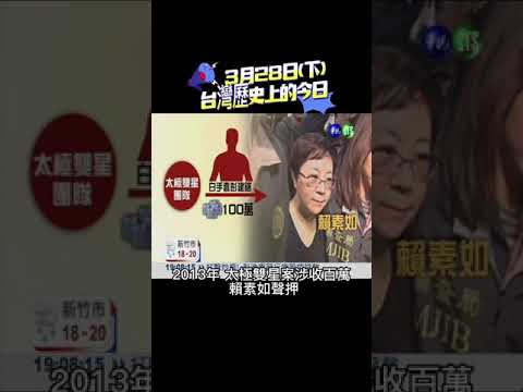 3月28日(下) #台灣歷史上的今日