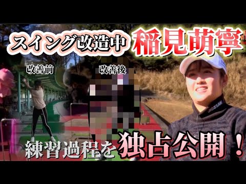 【スイング改造中】稲見萌寧の練習風景を独占公開！