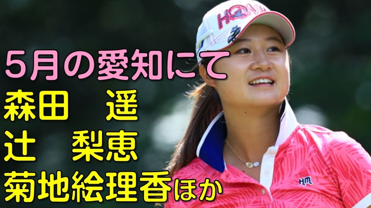 （５月の愛知にて。最終日スタートVol_1）森田遥、辻梨恵、菊地絵理香ほか。