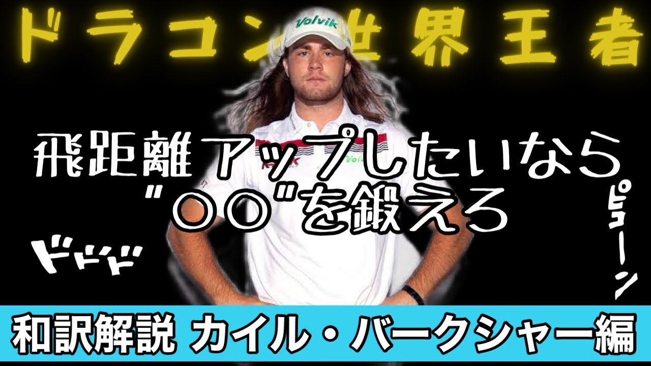 【400ヤードの飛ばし方】ヘッドスピードを速くする筋肉ベスト3【デシャンボーあり】