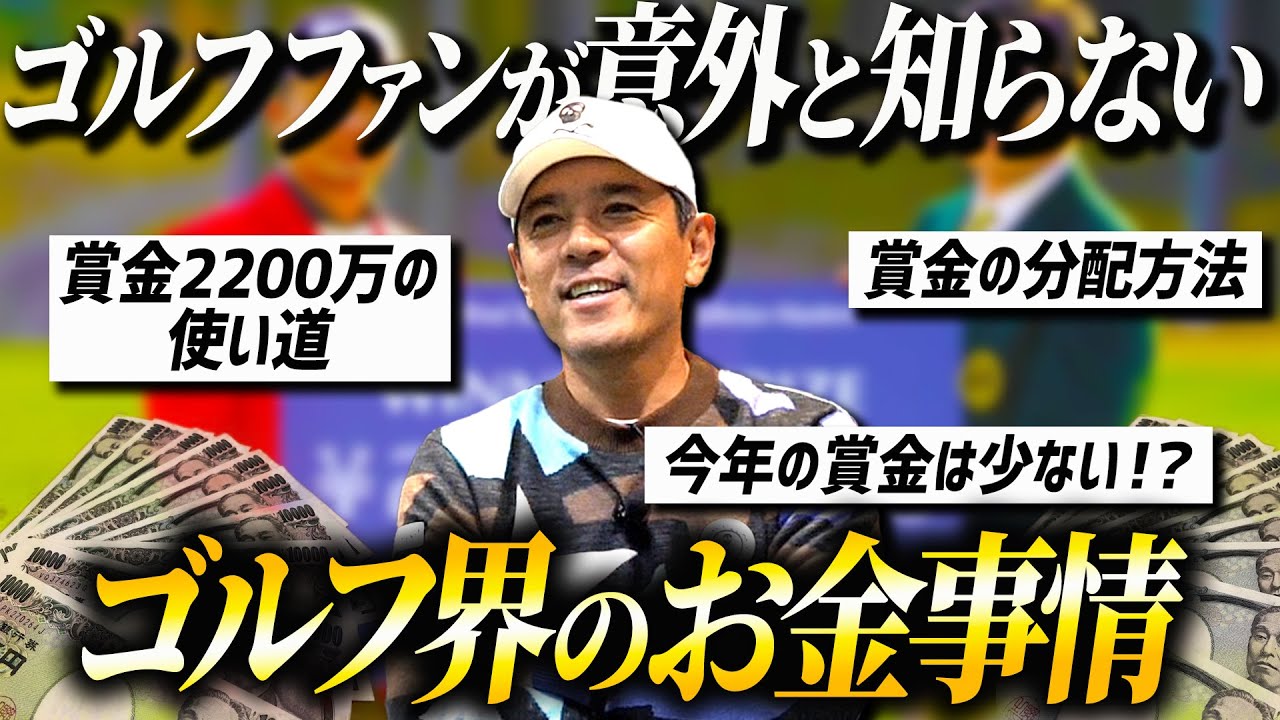 【賞金2000万円の使い道】NG無しで答えるゴルフ界のお金の話第二弾！