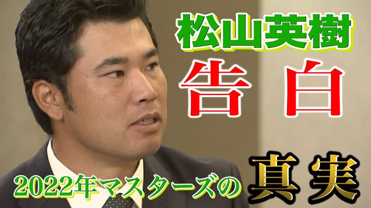 【松山英樹独占インタビュー②】2022年マスターズの真実