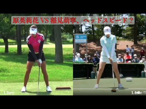 原英莉花VS稲見萌寧、ヘッドスピード？
