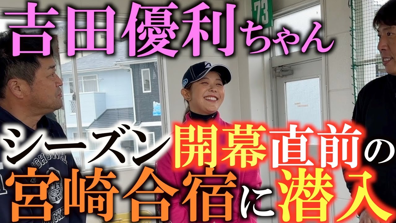【吉田優利ちゃんの合宿に潜入】実はとっても頭が良い！？　本当の性格はガッツ屋？　成績や練習方法からわかる本当の性格があらわに！？　＃吉田優利　＃辻村明志
