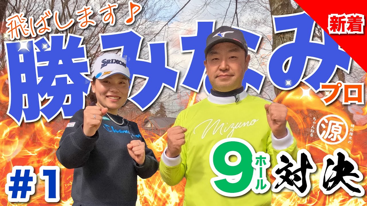 【vs勝みなみプロ#1】メジャーチャンピオン参戦🔥 時松隆光9ホール対決vol.1 @平川カントリークラブ