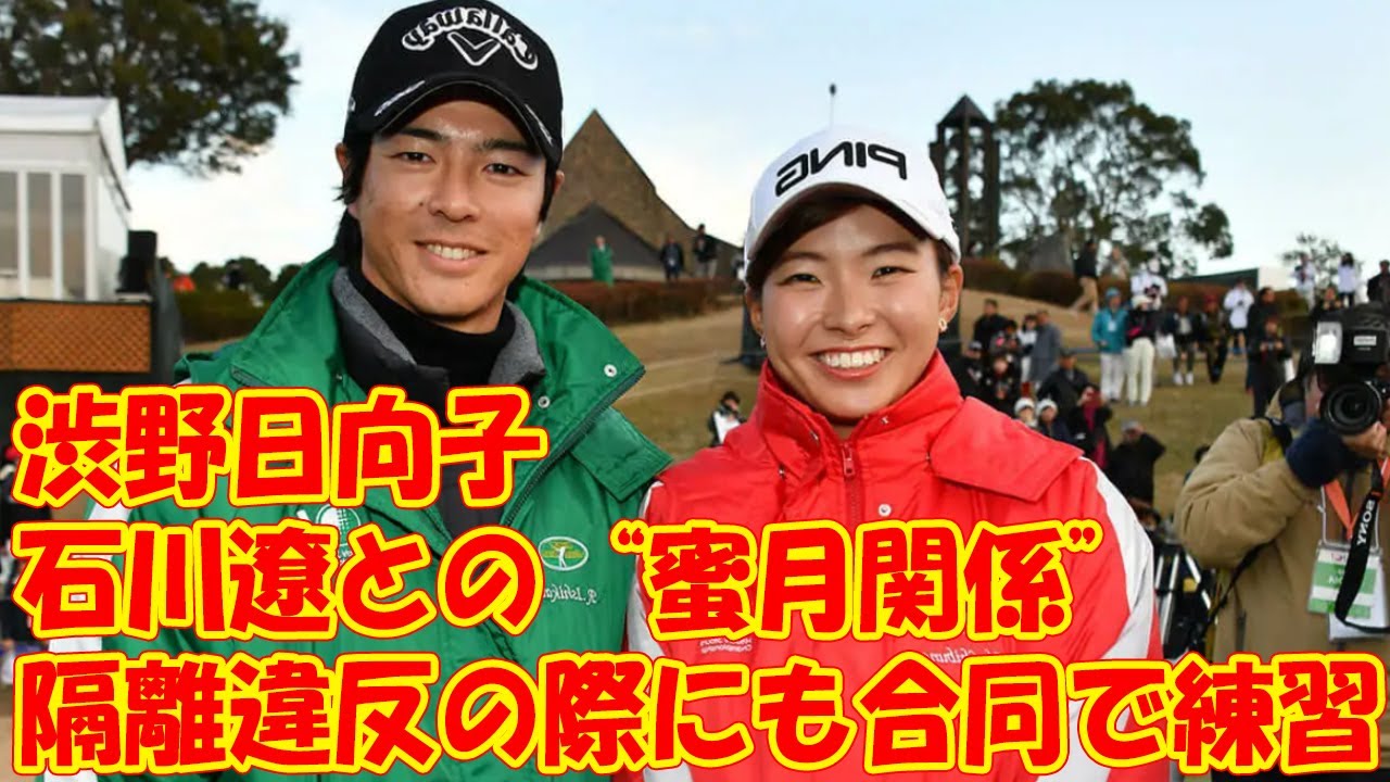 渋野日向子、不調の背景に石川遼との“蜜月関係”　隔離違反の際にも合同で練習…フォームが石川に酷似