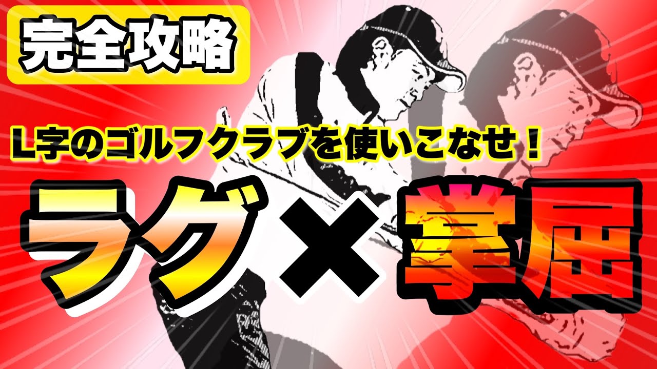 【必見】画期的な掌屈の入れ方はコレ！時間差を制してナイスショットの確率UP！ L字のゴルフクラブを使いこなせ！