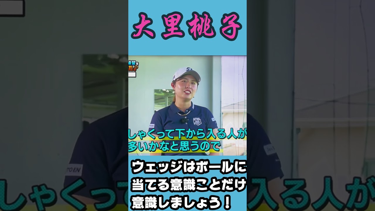 大里桃子プロ　ウェッジは球を上げようとするな！ロフトが勝手に上げてくれる！