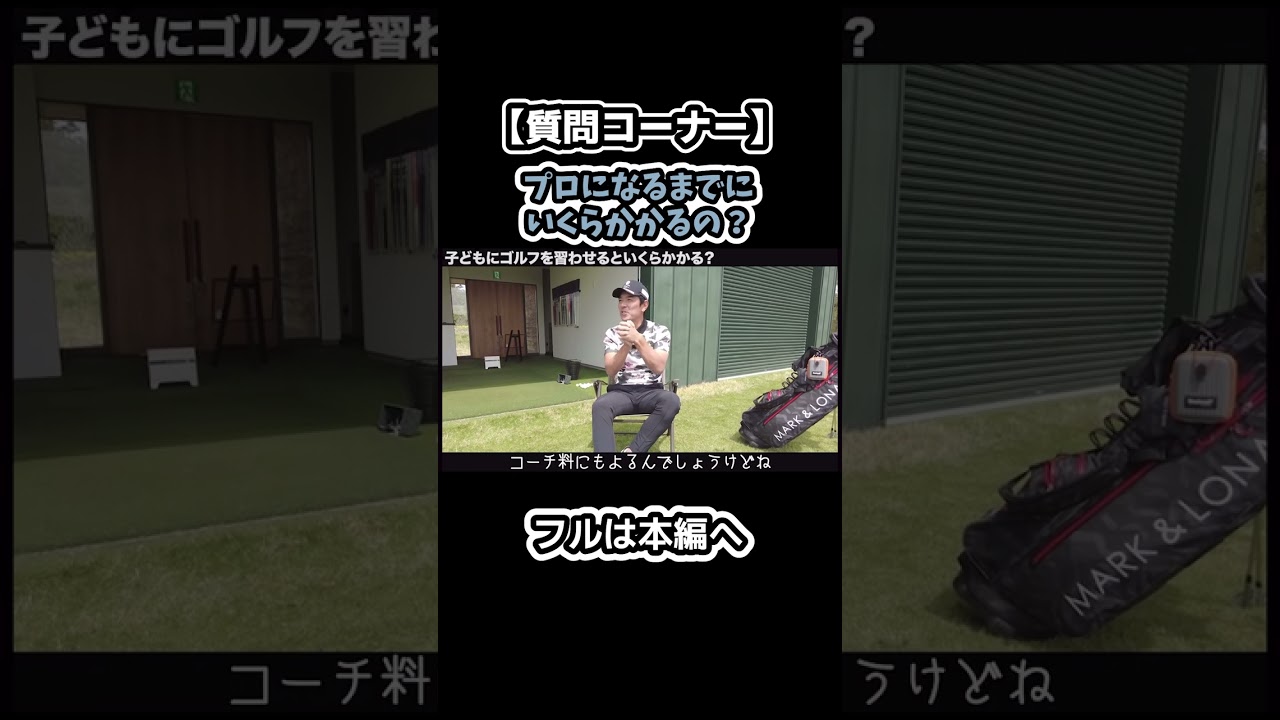 プロゴルファーになるまでにかかる金額ってどのくらい？#ゴルフ #shorts #矢野東