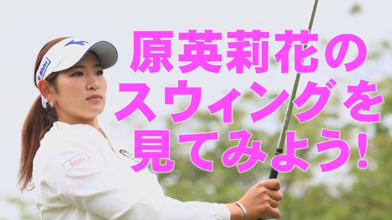 「原英莉花」のスウィング分析2018【スウィング大辞典】