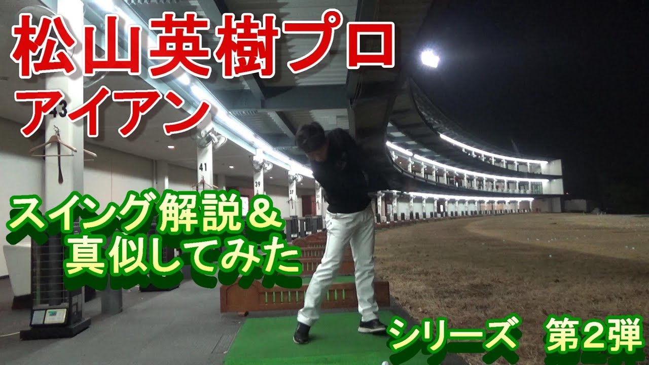松山英樹プロのスイングに挑戦⁉勝手に解説＆真似してみたシリーズ第２弾【Hideki Matsuyama】imitation