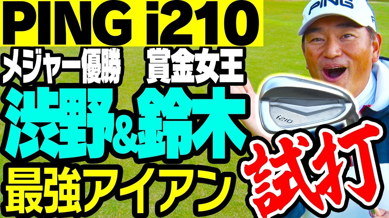 【試打】渋野日向子プロ&鈴木愛プロ使用クラブを徹底解説！一流プロから初心者まで使える完璧なアイアンだった！？【PING】【中井学】【全方位試打インプレッション】【i210】