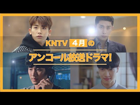 【KNTV】4月のアンコールドラマ