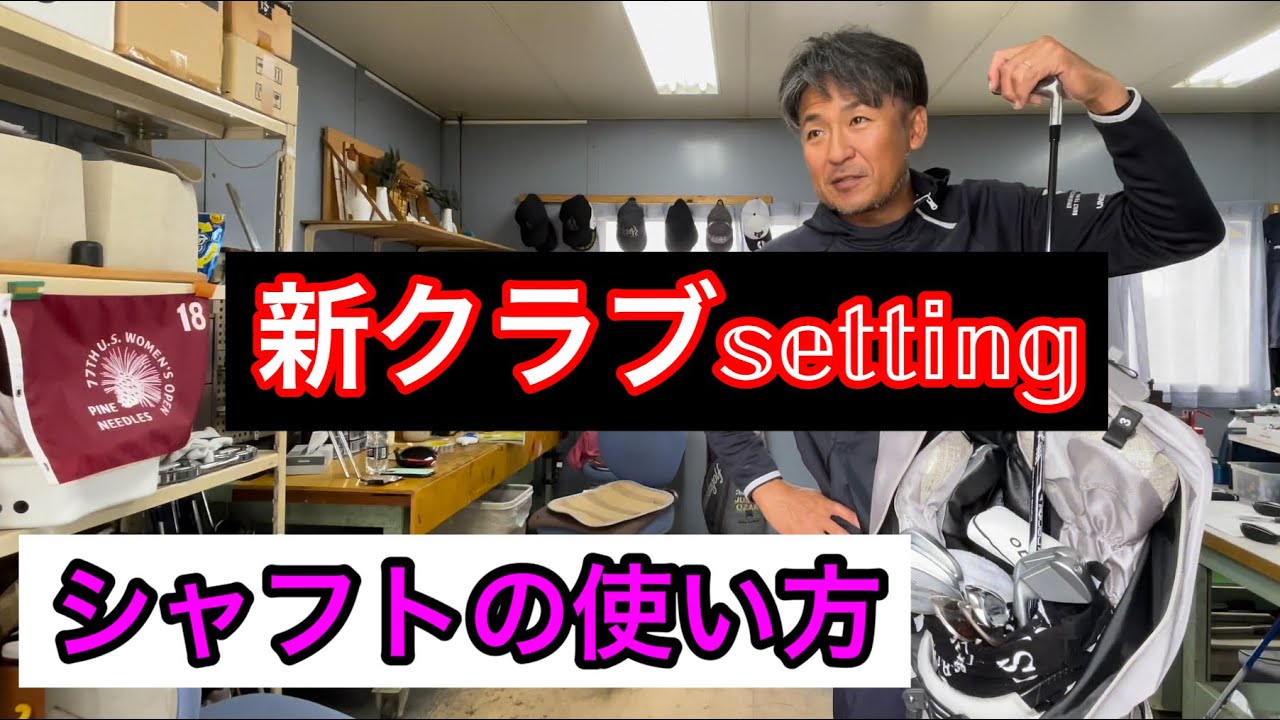 Newセッティング‼️   シャフトを利かす意識⁉️
