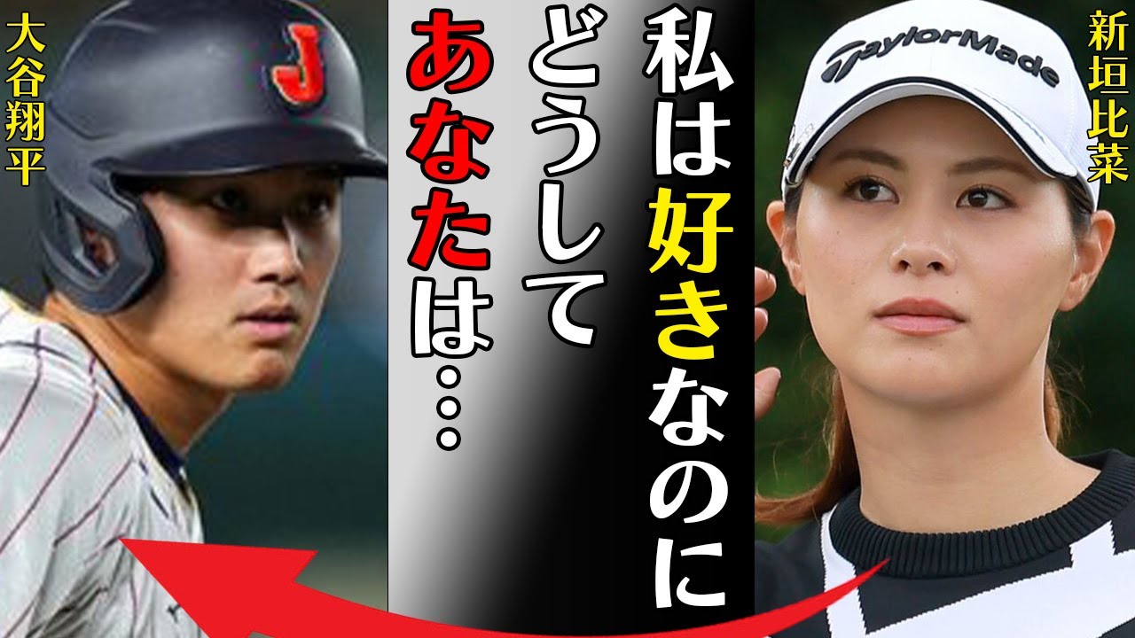 新垣比菜が公言した好きなタイプである大谷翔平との現在の関係に言葉を失う…「私は好きなのにどうしてあなたは…」ゴルフで活躍する彼女の父親の正体に驚きを隠せない…