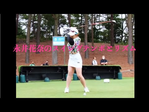 永井花奈のスイングテンポとリズム