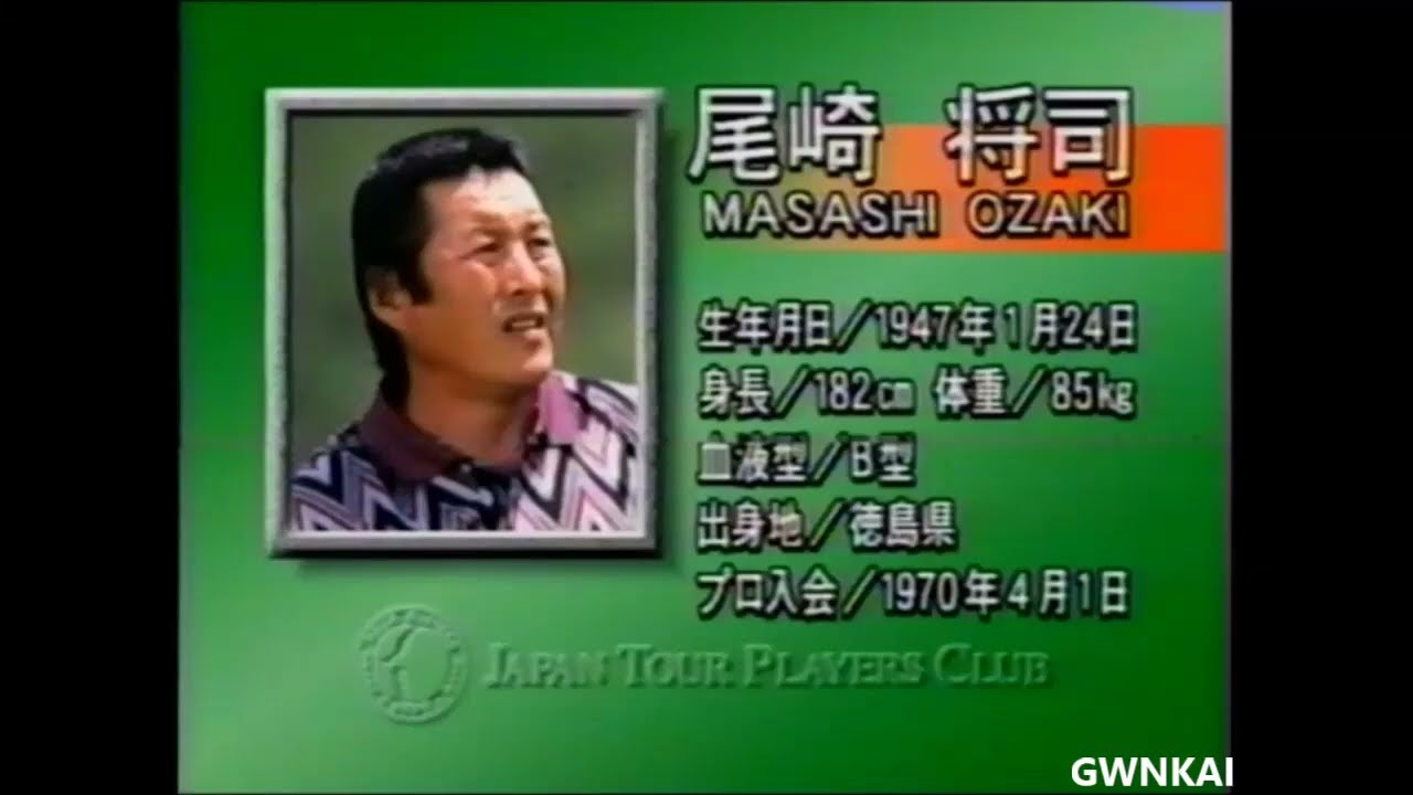 ジャンボ尾崎　軍団　ドライバー　スイング　尾崎将司