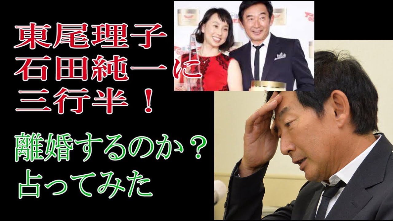 東尾理子石田純一に三行半！離婚するのか？占ってみた