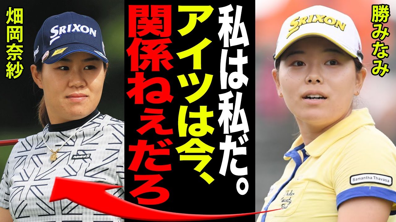 勝みなみが全米ツアー参戦確定！！決断の理由ときっかけとなった●●がヤバすぎた！！畑岡奈紗との壮絶な確執「アイツのことは今関係ない」その発言の真意に一同驚愕…！！