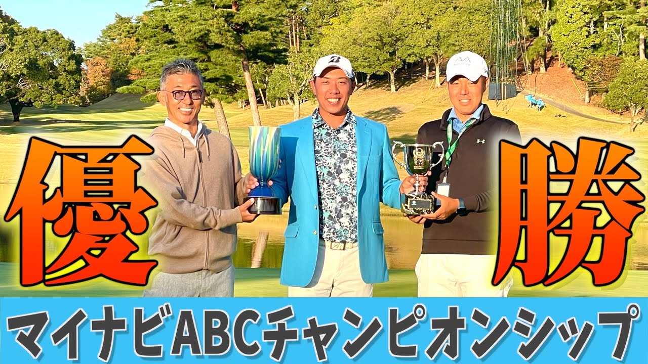 『マイナビABCチャンピオンシップ優勝記念動画』堀川未来夢×前川哲彦×吉田心　初の1シーズン複数回優勝！去年の雪辱を果たすことができました！