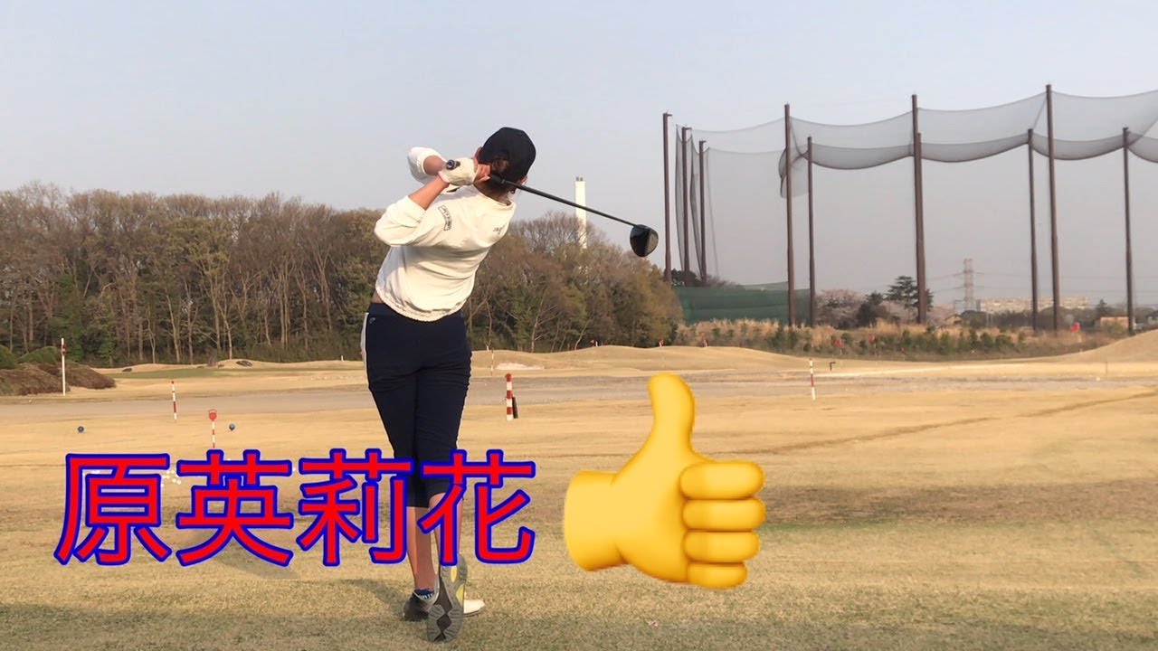 【ジャンボ邸練習場】原英莉花ステップ優勝