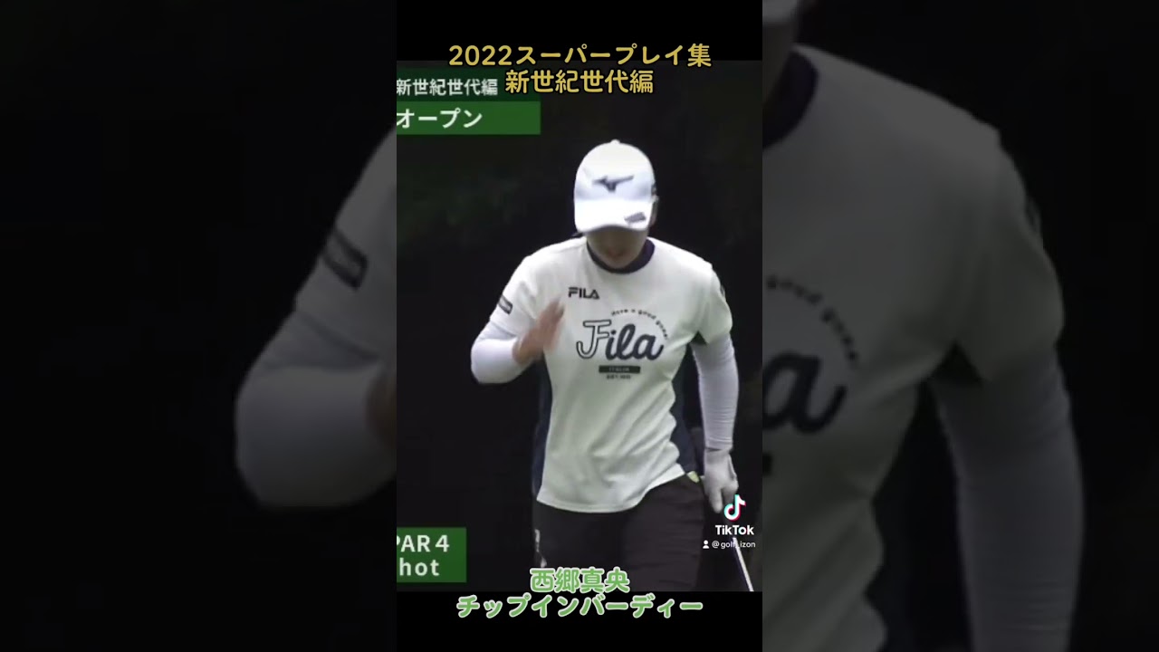 西郷真央チップインバーディー