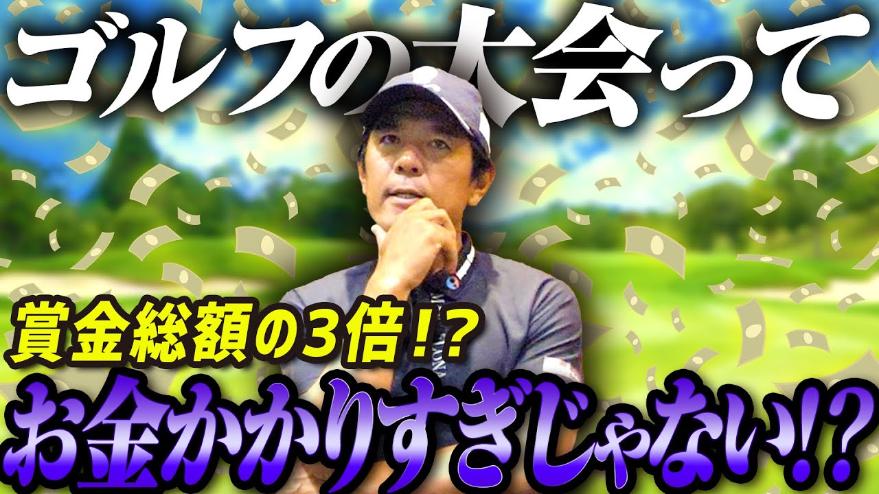 【ゴルフお金の話】賞金の約3倍！？プロゴルファーは自分が出てる大会の総費用知ってる？