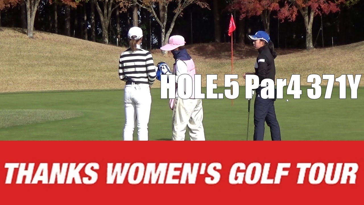 【山田彩歩/荒川侑奈/乗富結】第2回 Thanks Women's Golf Tour 裾野カンツリー俱楽部 HOLE.5