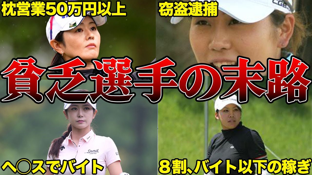 窃盗女子プロゴルファー逮捕「魔が差しました...」貧乏選手の末路がヤバすぎた…