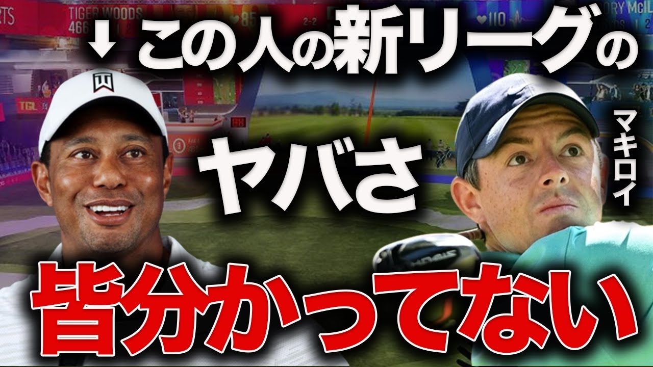 【大谷翔平も出資した！？】タイガーが主催する対LIVゴルフの新興ツアー「TGL」を徹底解説