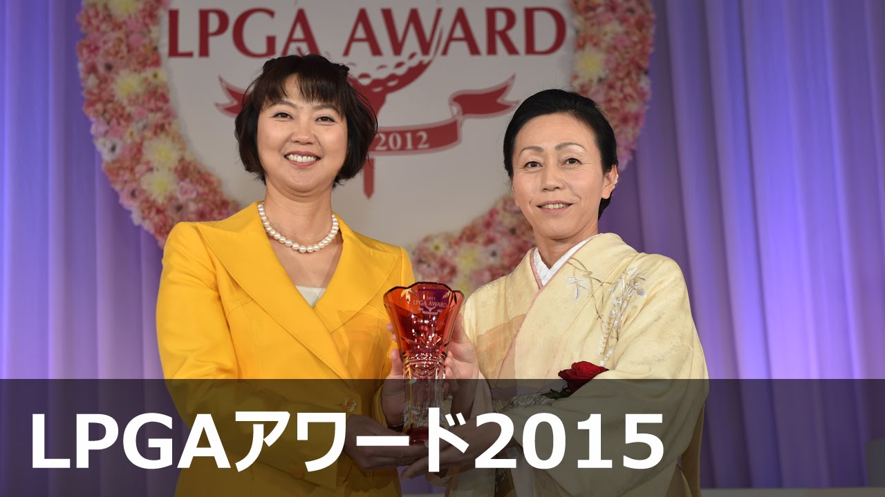 栗西鈴香　ティーチャー・オブ・ザ・イヤ―【LPGAアワード2015】