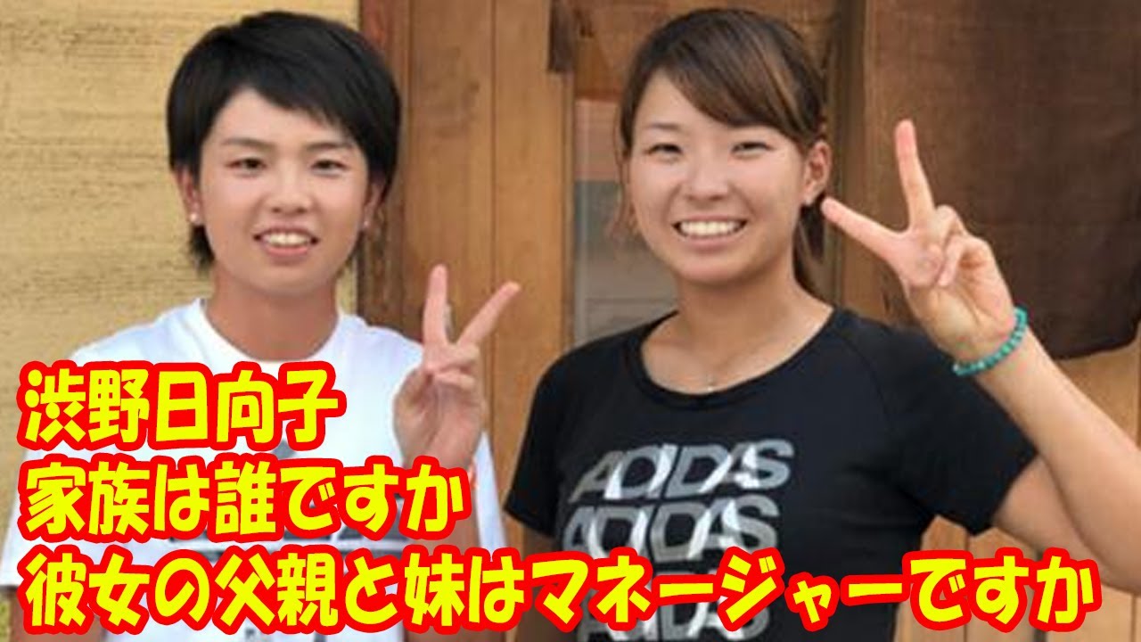 渋野日向子の家族は誰ですか？ 彼女の父親と妹はマネージャーですか？