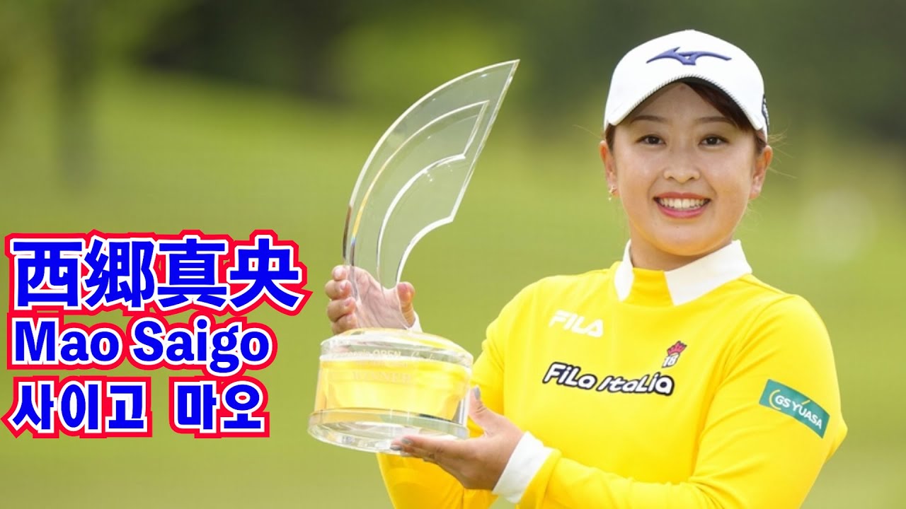 西郷真央_今季４勝を引き寄せたイーグルショット🥦Mao Saigo_Eagle shot🫐사이고 마오_올 시즌 4승_이글 샷