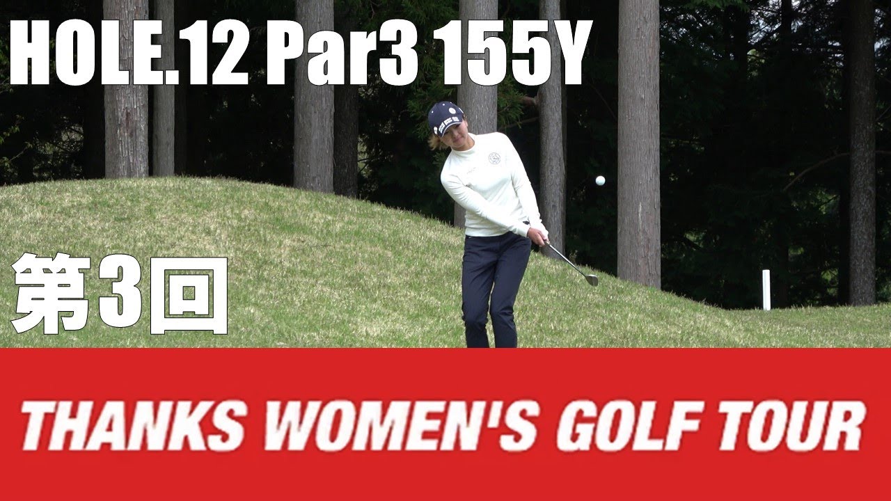 【石川茉友夏/河村来未/荒川侑奈】第3回 TWGT 裾野カンツリー俱楽部 HOLE.12