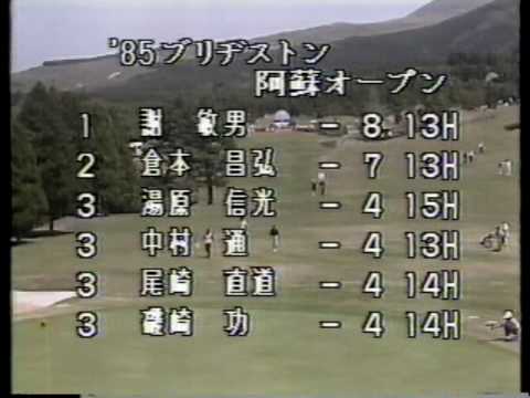 1985謝敏男-優勝最終日01-2